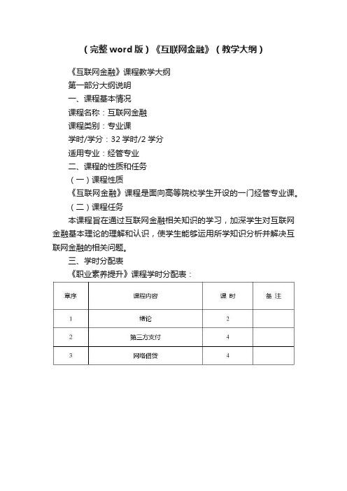 （完整word版）《互联网金融》（教学大纲）