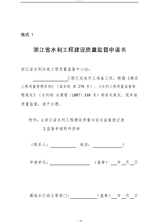 浙江水利工程建设质量监督申请书-浙江水利工程质量安全监督