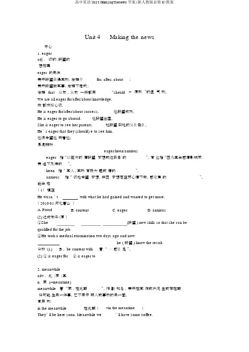 高中英语Unit4Makingthenews学案(新人教版必修5)教案