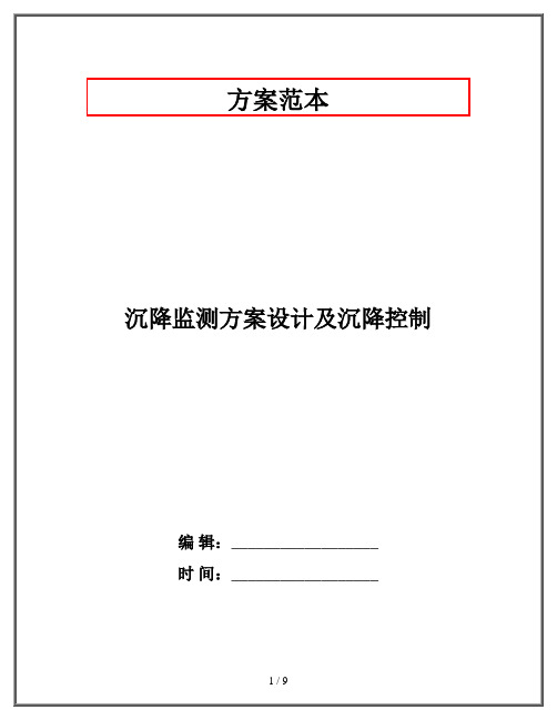 沉降监测方案设计及沉降控制