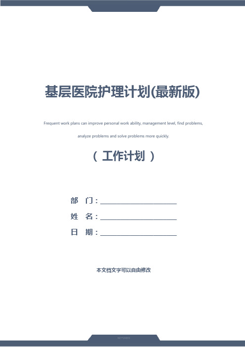 基层医院护理计划(最新版)