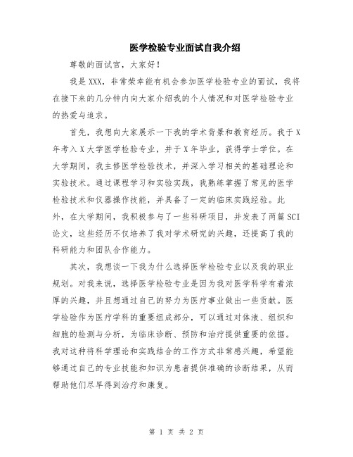 医学检验专业面试自我介绍