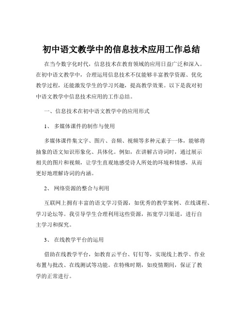 初中语文教学中的信息技术应用工作总结