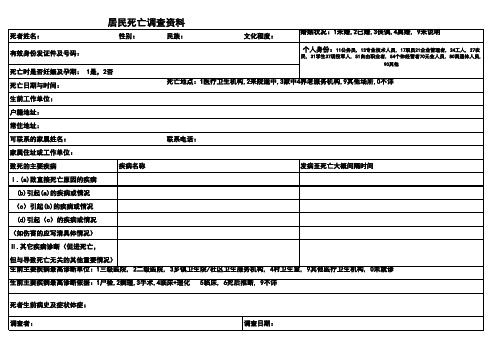 居民死亡调查资料表