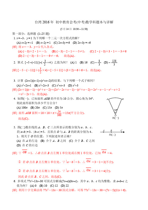 2016年台湾地区初中教育会考中考数学科题本与详解