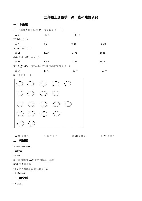 三年级上册数学一课一练-7.吨的认识 冀教版 含答案