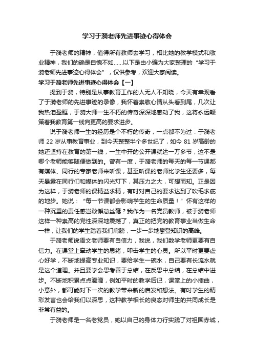 学习于漪老师先进事迹心得体会