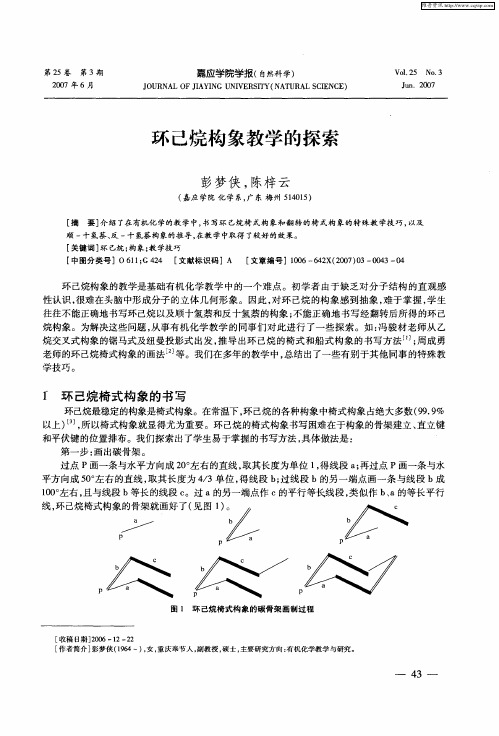 环己烷构象教学的探索