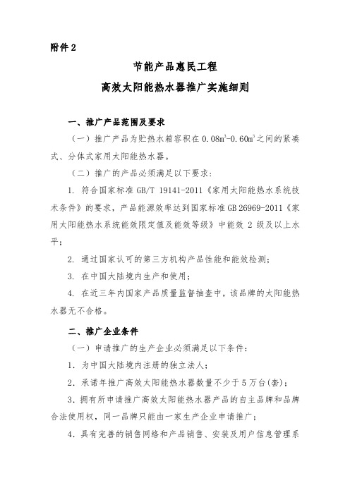 节能产品惠民工程高效太阳能热水器推广实施细则