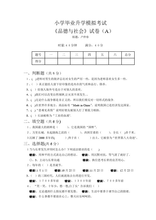 小学六年级毕业考试《品德与社会》模拟试题(一)