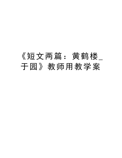 《短文两篇：黄鹤楼_于园》教师用教学案知识讲解