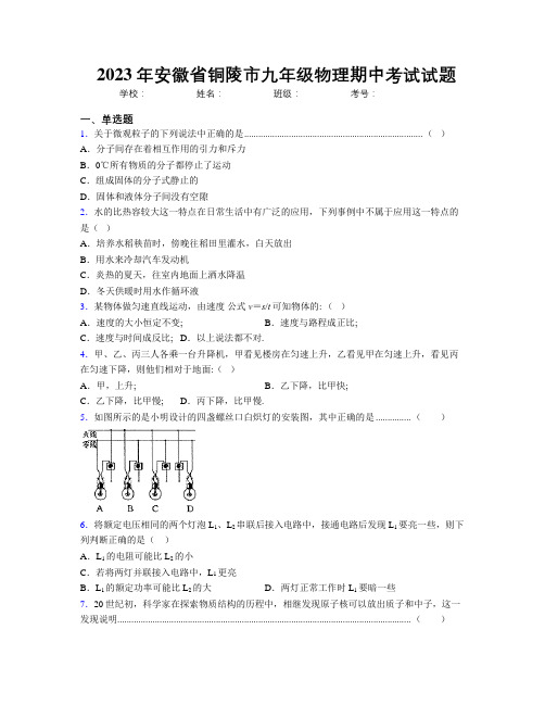 最新2023年安徽省铜陵市九年级物理期中考试试题及解析