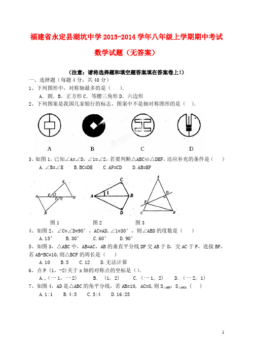 福建省永定县湖坑中学八年级数学上学期期中试题(无答案)