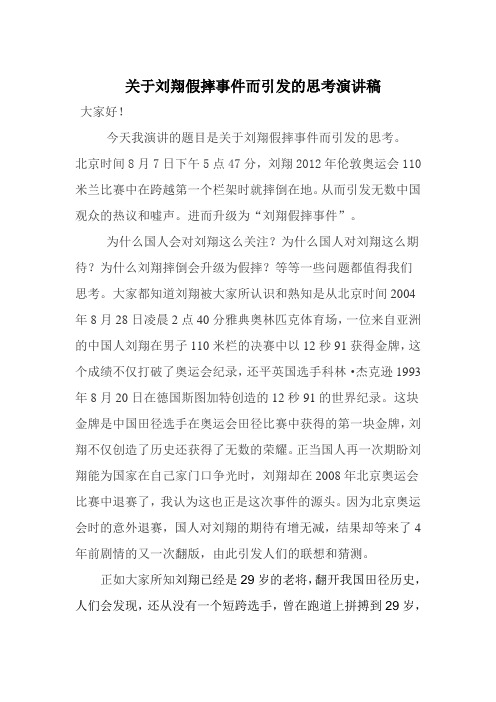 关于刘翔假摔事件而引发的思考演讲稿