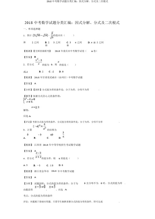 2018中考数学试题分类汇编：因式分解、分式及二次根式