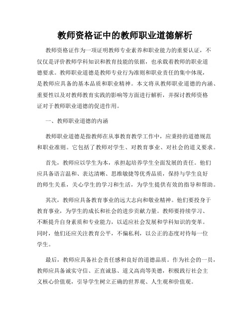 教师资格证中的教师职业道德解析