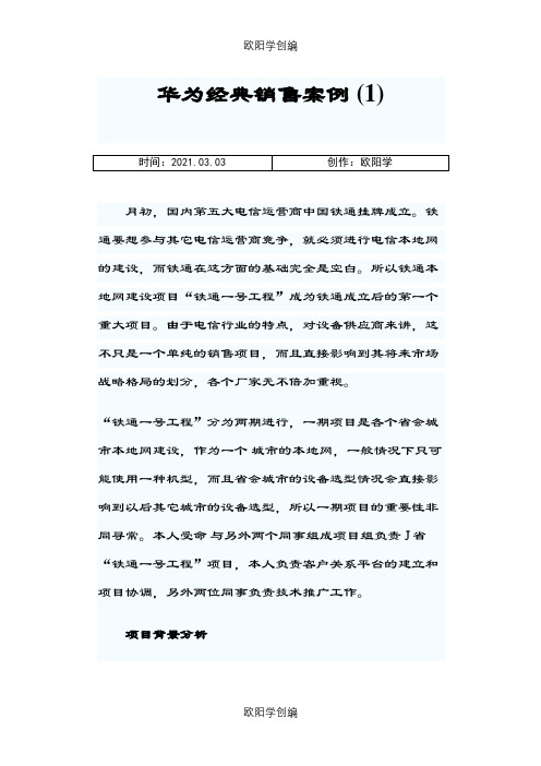 华为经典销售案例之欧阳学创编