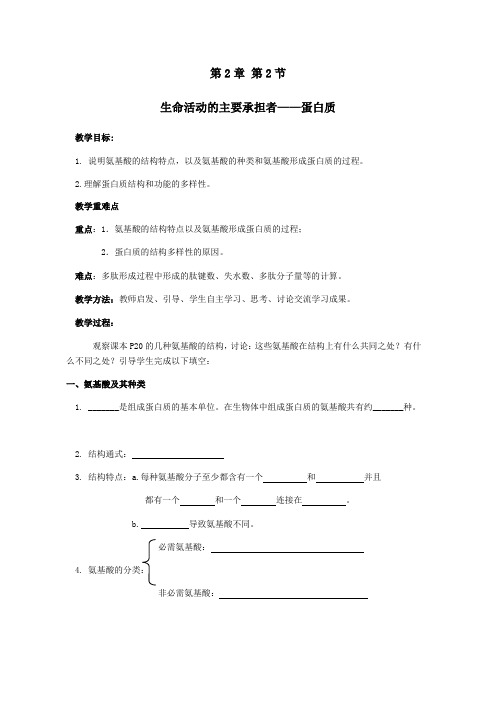 2.2 生命活动的主要承担着-蛋白质 教案 人教版高中生物必修一