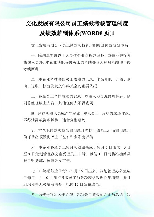 文化发展有限公司员工绩效考核管理制度及绩效薪酬体系(WORD8页)1.doc