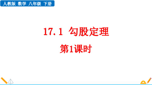 2024北师大版八年级数学下册教学课件17.1 勾股定理(第1课时)