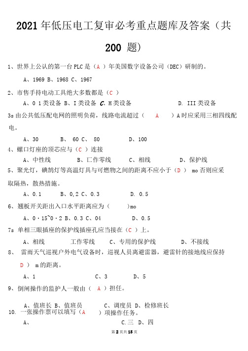 2021年低压电工复审必考重点题库及答案(共200题)