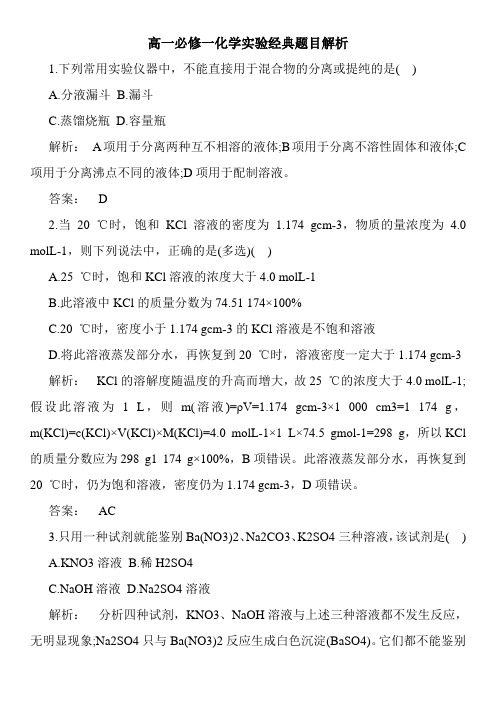 高一必修一化学实验经典题目解析