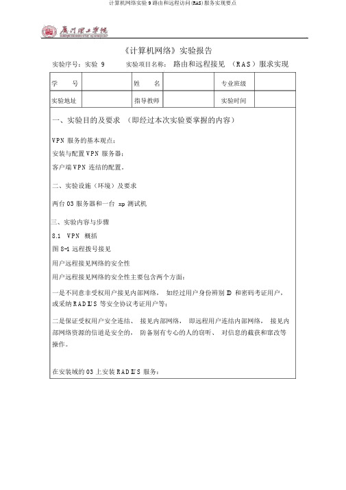 计算机网络实验9路由和远程访问(RAS)服务实现要点