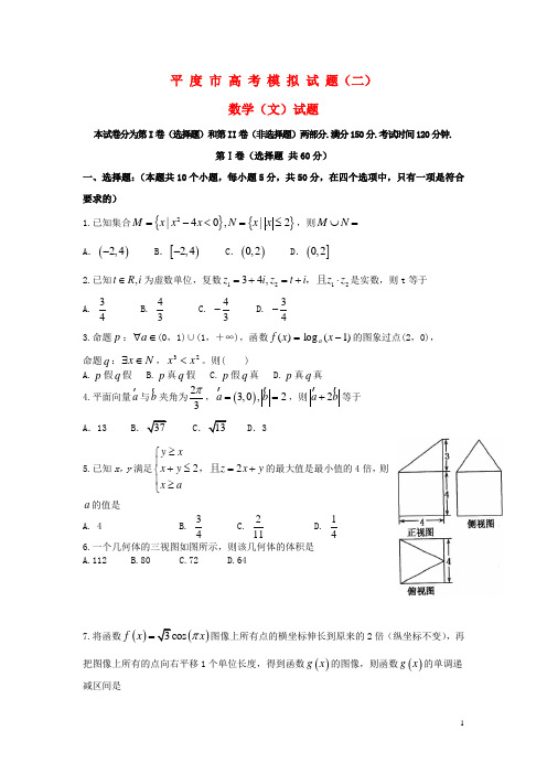 山东省平度市高考数学模拟试题 文(二)