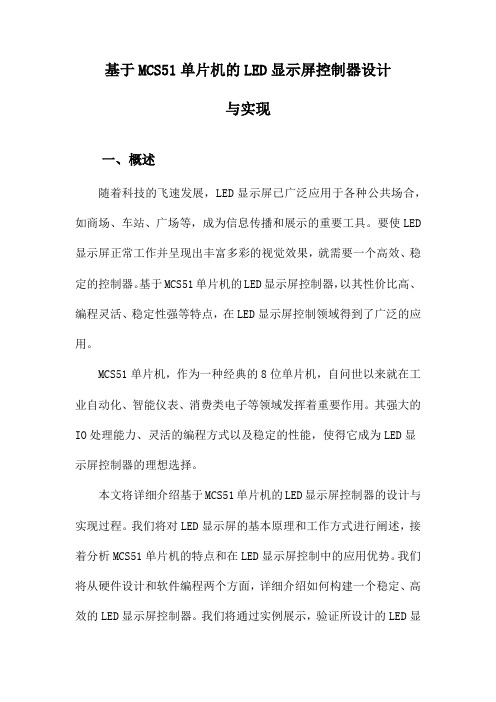 基于MCS51单片机的LED显示屏控制器设计与实现