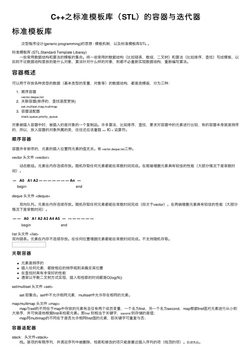 C++之标准模板库（STL）的容器与迭代器