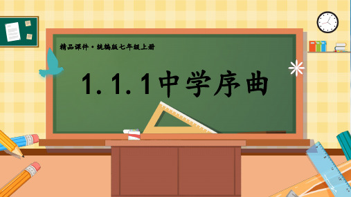 部编版七年级道德与法治上册《1.1.1 中学序曲》PPT课件