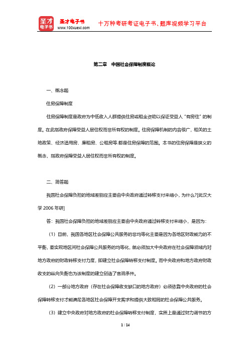 李珍《社会保障学》(第3版)章节题库(中国社会保障制度概论)【圣才出品】