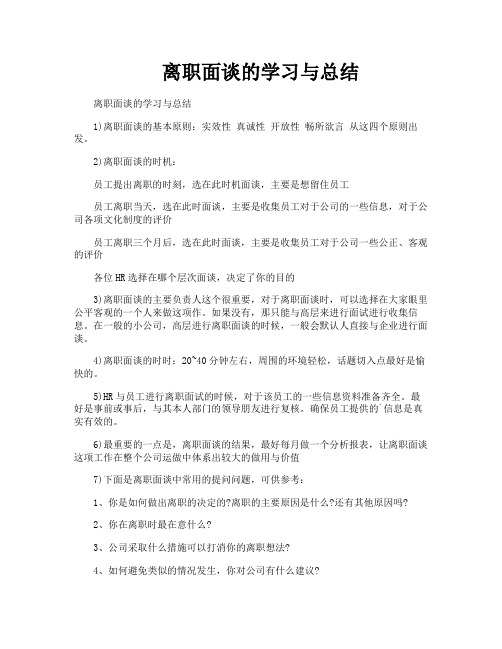 离职面谈的学习与总结