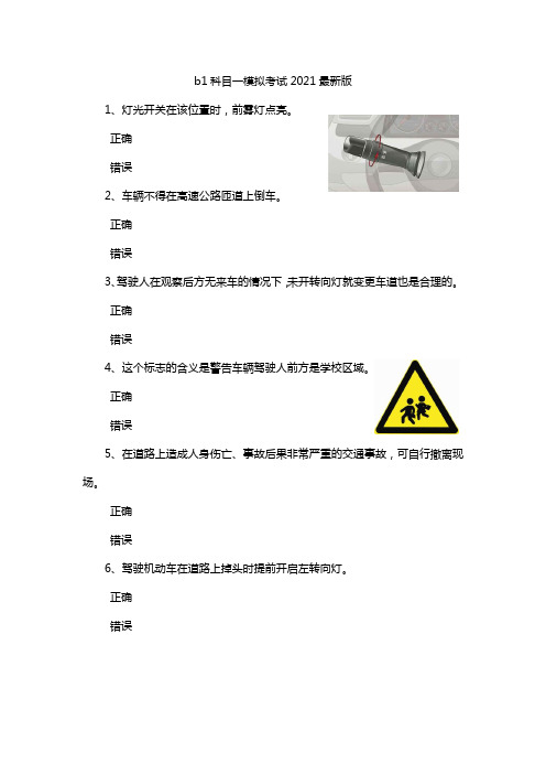 b1科目一模拟考试2021最新版