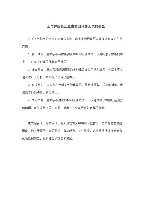 上与群臣论止盗古文阅读唐太宗的形象