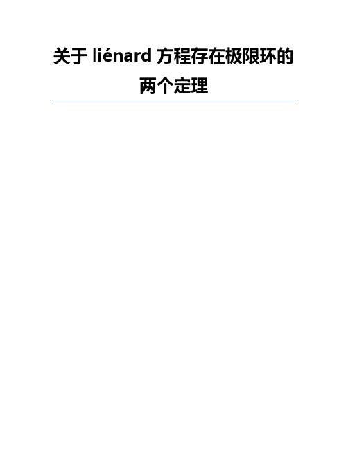 关于liénard方程存在极限环的两个定理