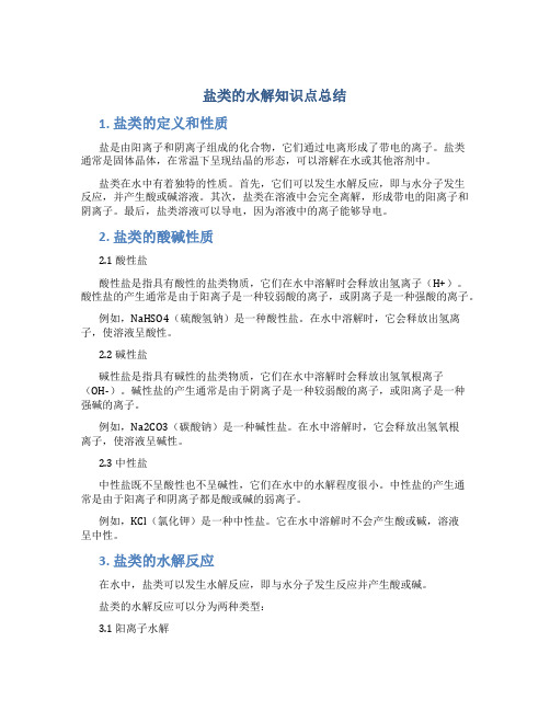 盐类的水解知识点总结