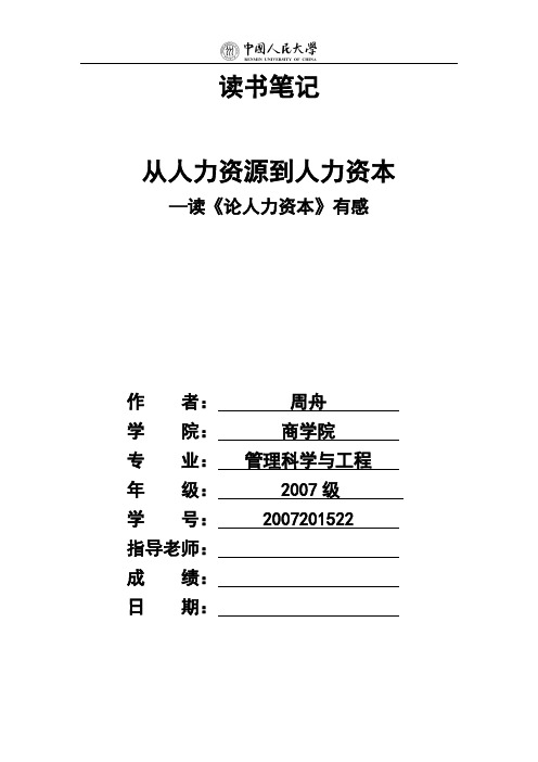 读书笔记：《论人力资本投资》