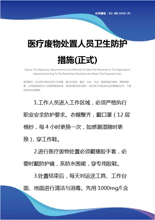 医疗废物处置人员卫生防护措施(正式)