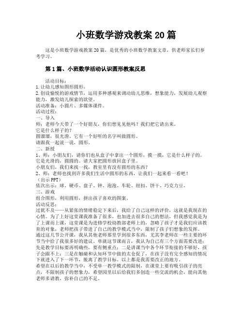 小班数学游戏教案20篇