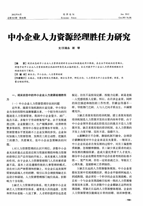 中小企业人力资源经理胜任力研究