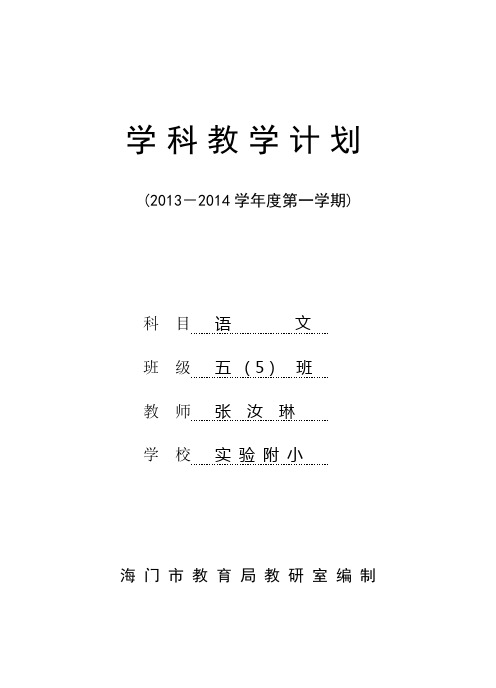 2014五(2)语文计划