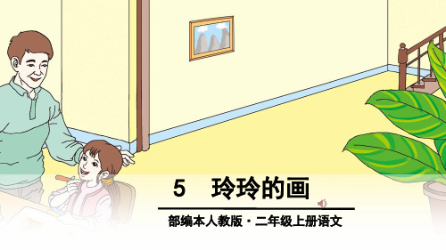 (部编版)小学语文二级上册《玲玲的画》PPT优质课件