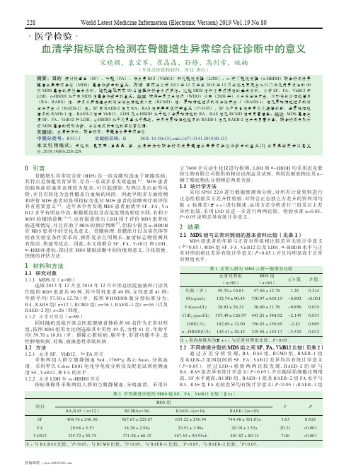 血清学指标联合检测在骨髓增生异常综合征诊断中的意义