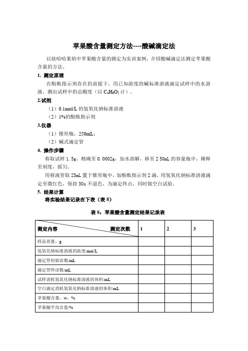 苹果酸含量测定方法----酸碱滴定法