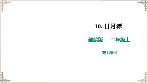 【新课标】 部编版语文二年级上册《10 日月潭》第1课时课件