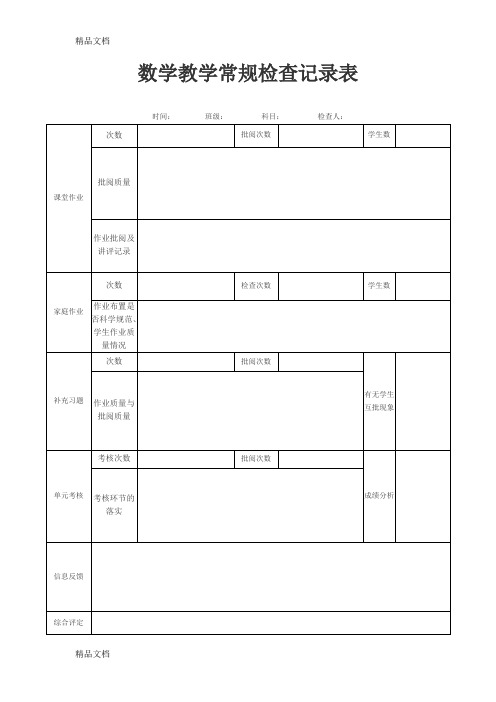 最新数学教学常规检查记录表