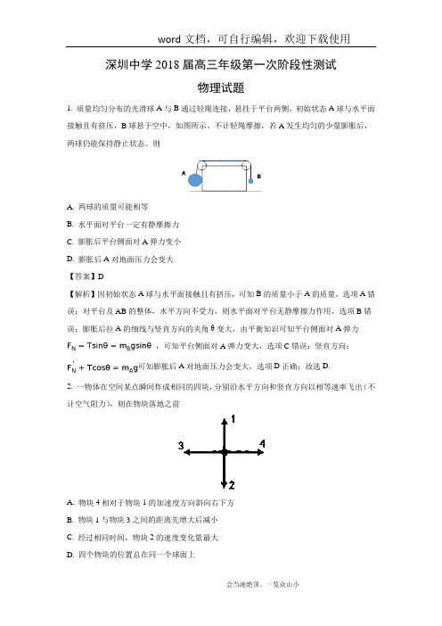 【物理】广东省深圳中学2018届高三上学期第一次阶段性测试试题(解析版)