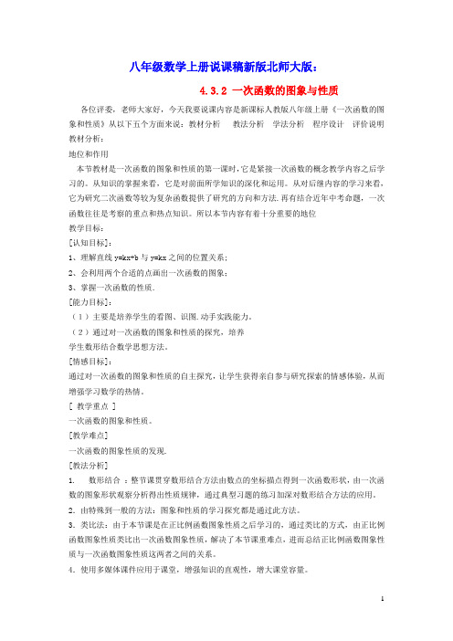 八年级数学上册第四章一次函数:一次函数的图象2一次函数的图象与性质说课稿新版北师大版