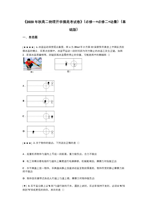 《2020年秋高二物理开学摸底考试卷》(必修一+必修二+动量)(基础版)(wd无答案)